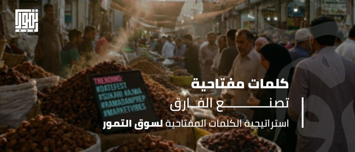 استراتيجية الكلمات المفتاحية والهاشتاجات لسوق التمور