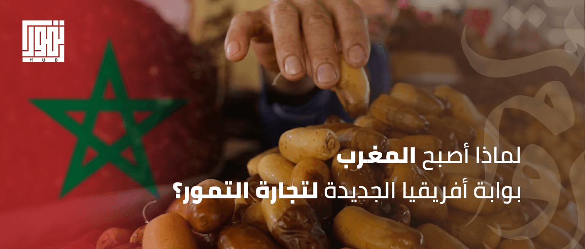 لماذا أصبح المغرب بوابة أفريقيا الجديدة لتجارة التمور؟