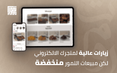 زيارات عالية لمنتجات التمر ولا مبيعات؟ إليك الأسباب والحلول للتجار
