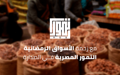 مع زحمة الأسواق الرمضانية.. التمور المصرية في الصدارة