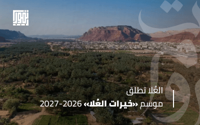 العُلا تطلق موسم «خيرات العُلا» 2026-2027.. 4.2 مليون نخلة وإنتاج سنوي يبلغ 130 ألف طن من