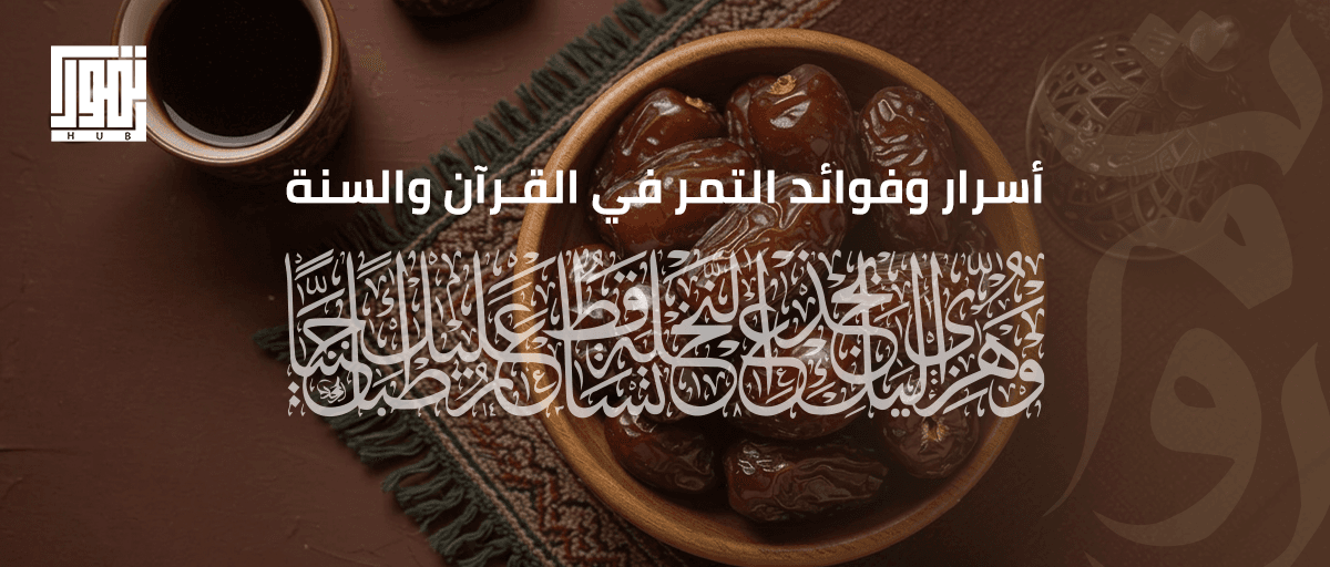 أسرار وفوائد التمر في القرآن والسنة