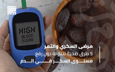 مرضى السكري والتمر.. 5 طرق صحية لتناوله دون رفع مستوى السكر في الدم