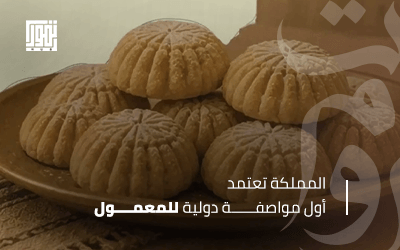 المملكة تعتمد أول مواصفة دولية للمعمول.. خطوة جديدة لدعم الصناعات التحويلية للتمور