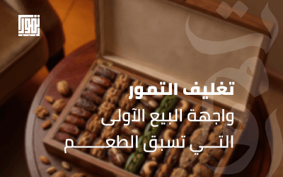 تغليف التمور: واجهة البيع الآولى التي تسبق الطعم
