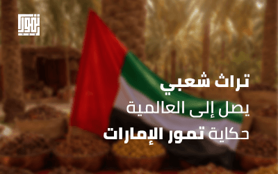 تراث شعبي يصل إلى العالمية.. حكاية تمور الإمارات 