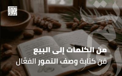 من الكلمات إلى البيع: فن كتابة وصف التمور الفعّال