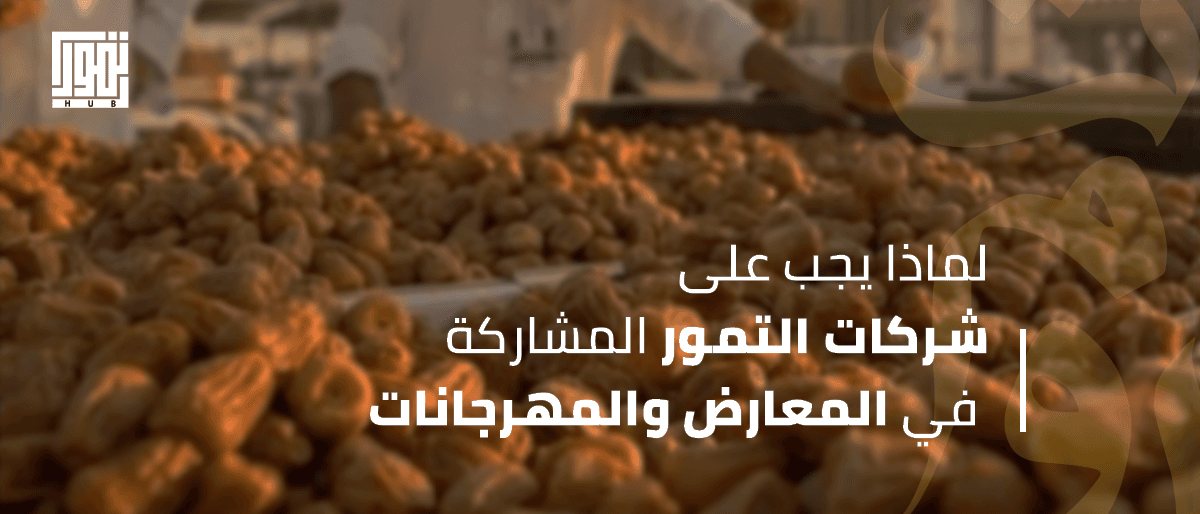 لماذا يجب على شركات التمور المشاركة في المعارض والمهرجانات؟