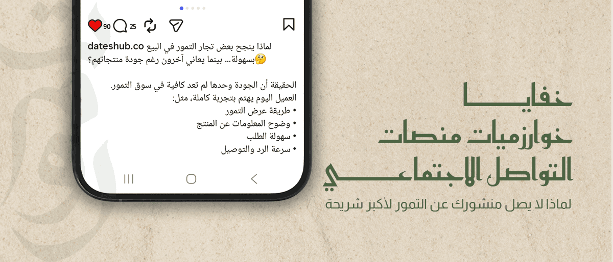 خفايا "خوارزميات" منصات التواصل الاجتماعي: لماذا لا يصل منشورك عن التمور لأكبر شريحة