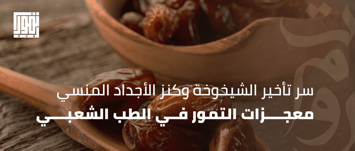 هل تعرف سر تأخير الشيخوخة وكنز الأجداد المنسي؟.. معجزات التمور في الطب الشعبي