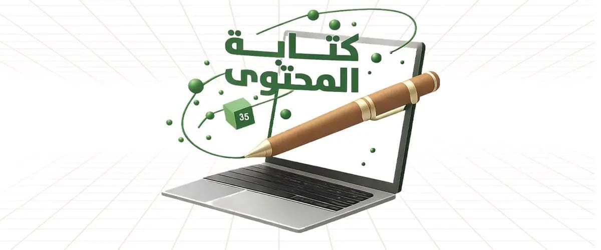 أسرار كتابة المحتوى الناجح