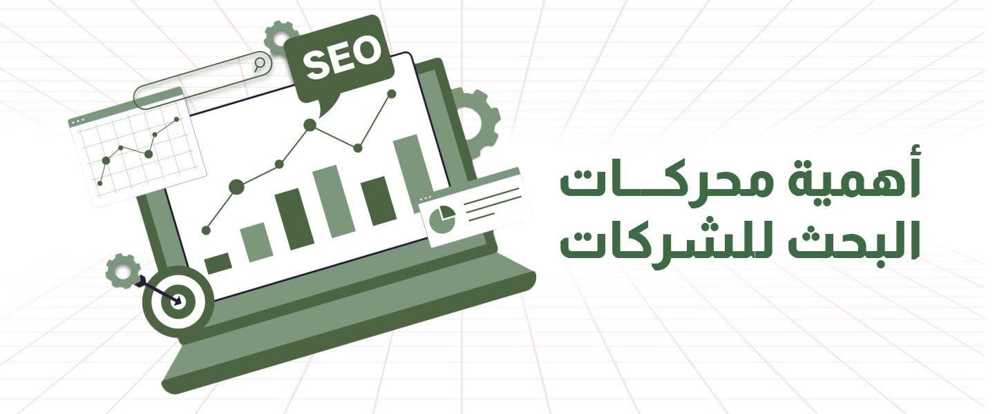 أهمية تحسين محركات البحث للشركات
