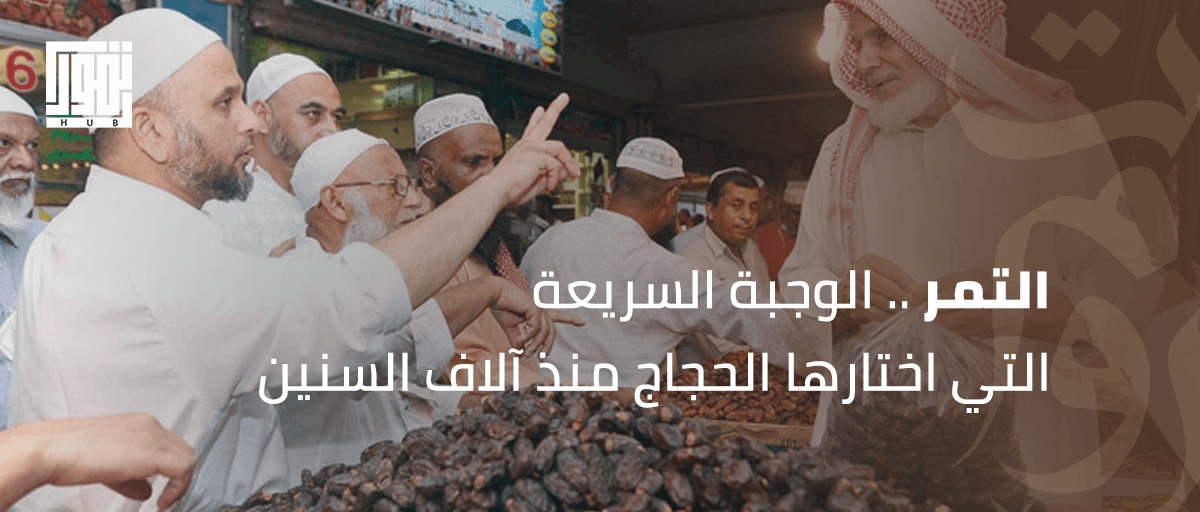 التمر.. الوجبة السريعة التي اختارها الحجاج منذ آلاف السنين