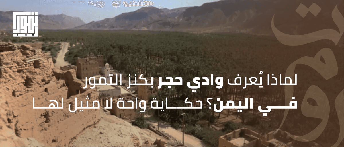 لماذا يُعرف وادي حجر بكنز التمور في اليمن؟.. حكاية واحة لا مثيل لها