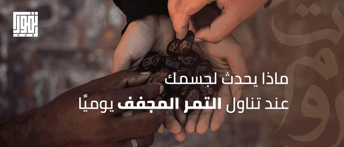 ماذا يحدث لجسمك عند تناول التمر المجفف يوميًا؟