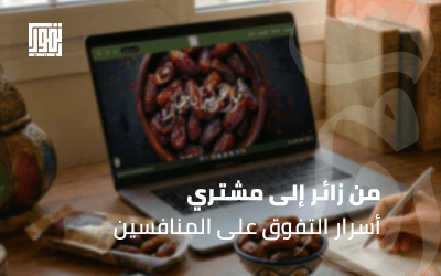 من زائر إلى مشتري: أسرار التفوق على المنافسين في سوق التمور