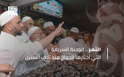 التمر.. الوجبة السريعة التي اختارها الحجاج منذ آلاف السنين