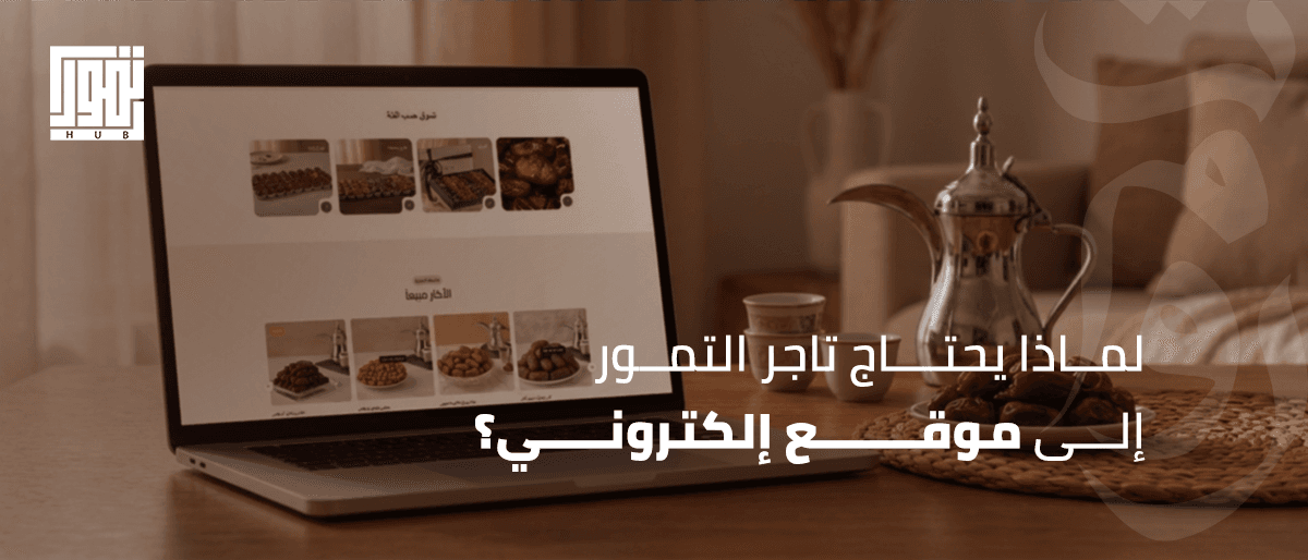 لماذا يحتاج تاجر التمور إلى موقع إلكتروني؟ 