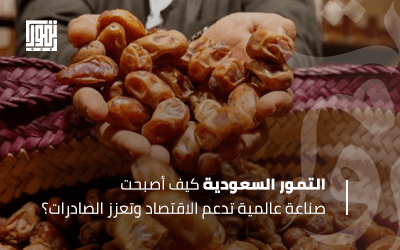التمور السعودية.. كيف أصبحت صناعة عالمية تدعم الاقتصاد وتعزز الصادرات؟