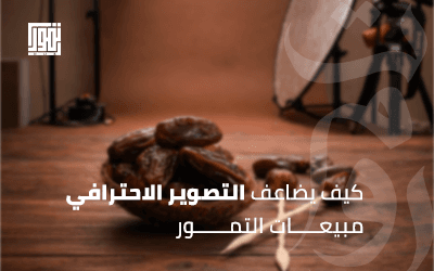 الصورة تبيع قبل الكلام.. كيف يضاعف التصوير الاحترافي مبيعات التمور؟