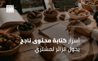 أسرار كتابة محتوى ناجح يحول الزائر لمشتري