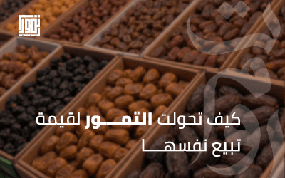 التمر قصة وتجربة.. كيف تحولت التمور لقيمة تبيع نفسها؟