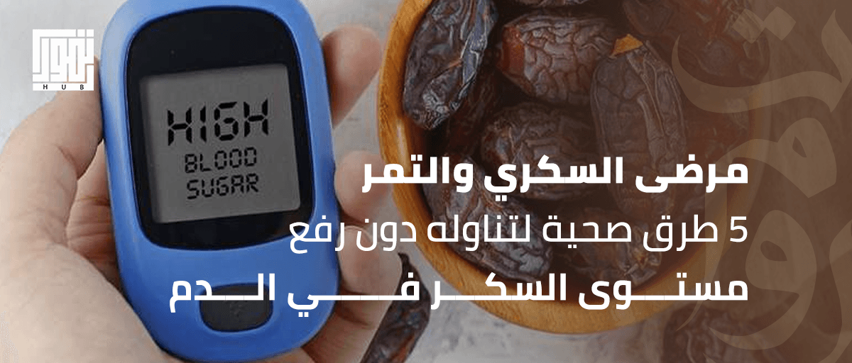مرضى السكري والتمر.. 5 طرق صحية لتناوله دون رفع مستوى السكر في الدم
