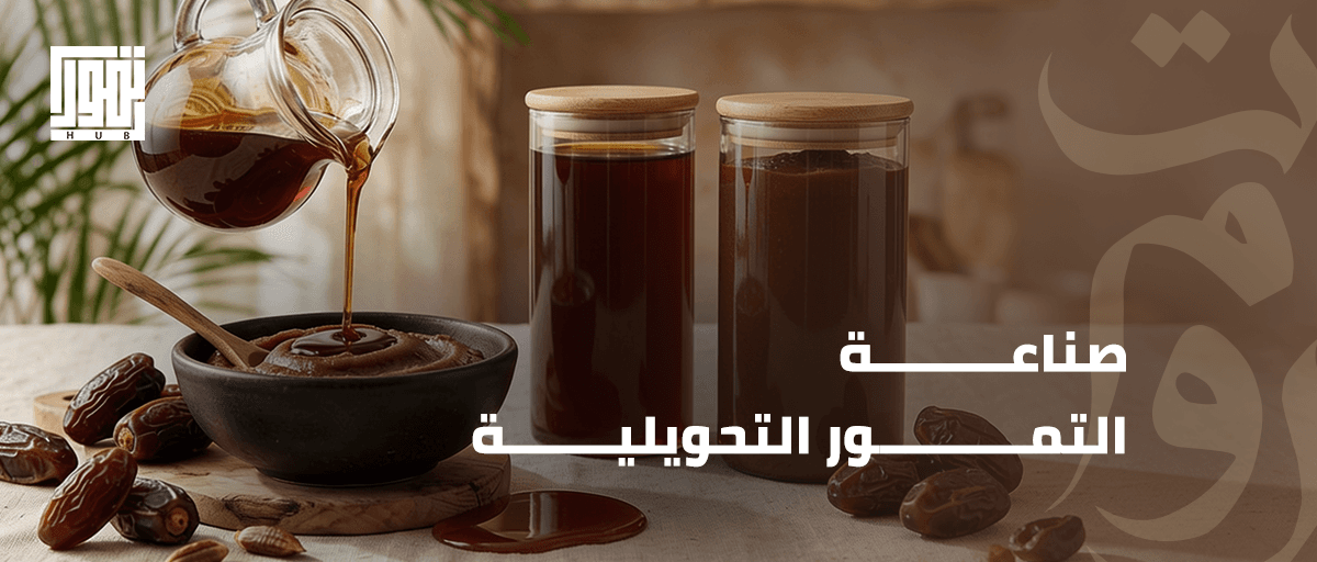 صناعة التمور التحويلية.. كيف تضاعف القيمة الاقتصادية للمحصول وتفتح أسواقًا عالمية جديدة؟