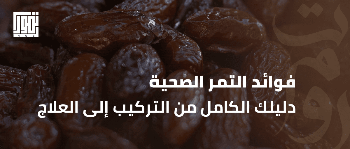 فوائد التمر الصحية: دليلك الكامل من التركيب إلى العلاج