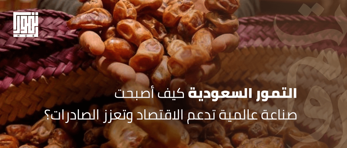 التمور السعودية.. كيف أصبحت صناعة عالمية تدعم الاقتصاد وتعزز الصادرات؟